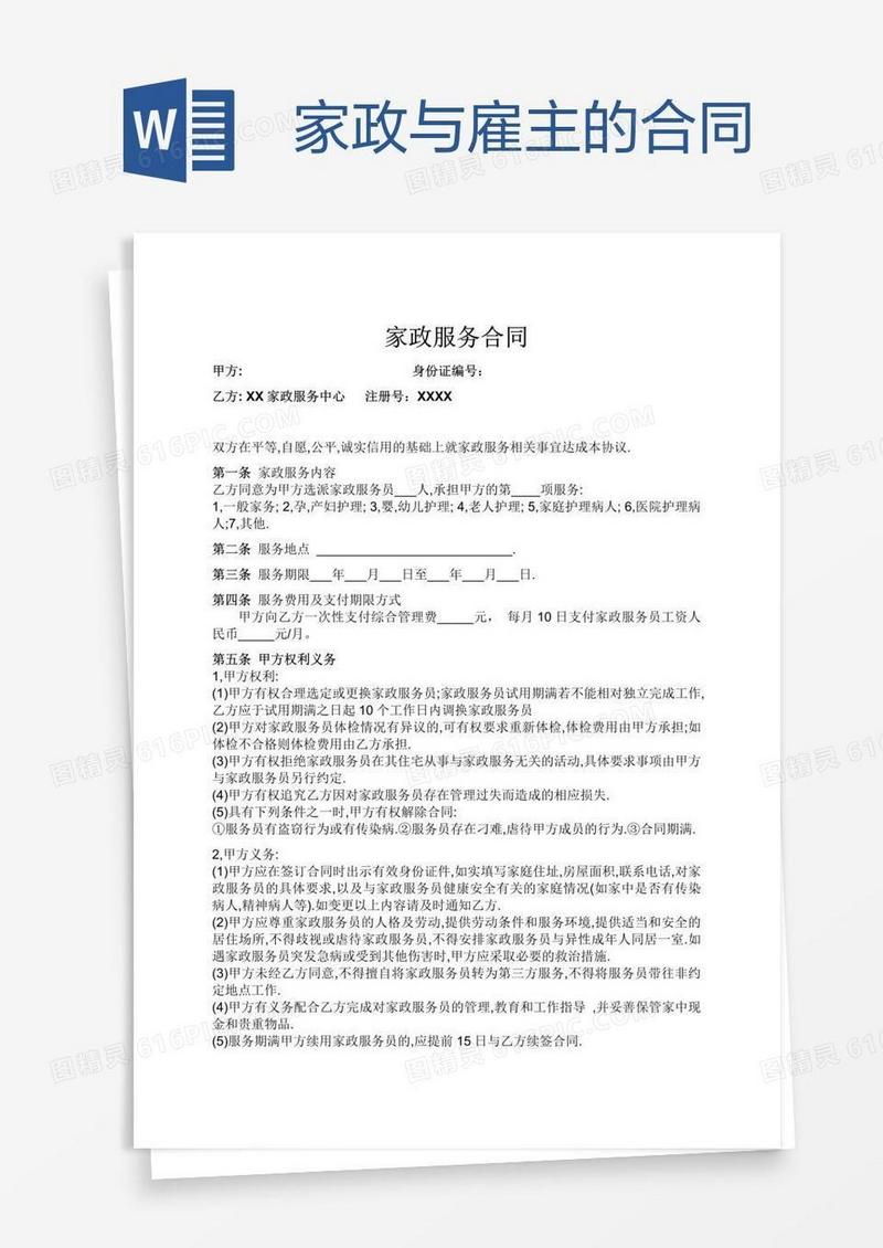 家政与雇主的合同