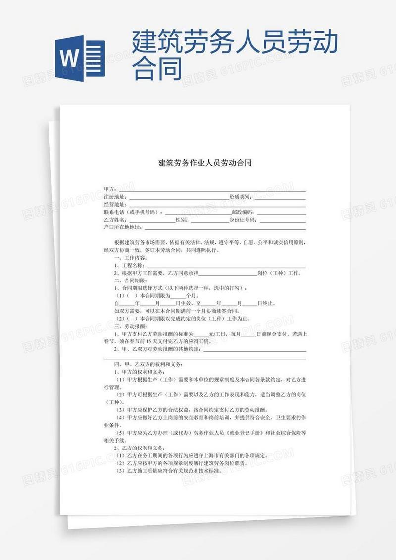建筑劳务人员劳动合同
