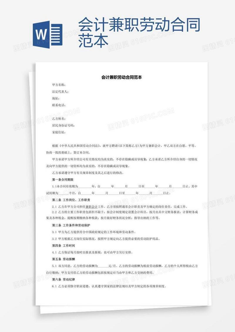 会计兼职劳动合同范本