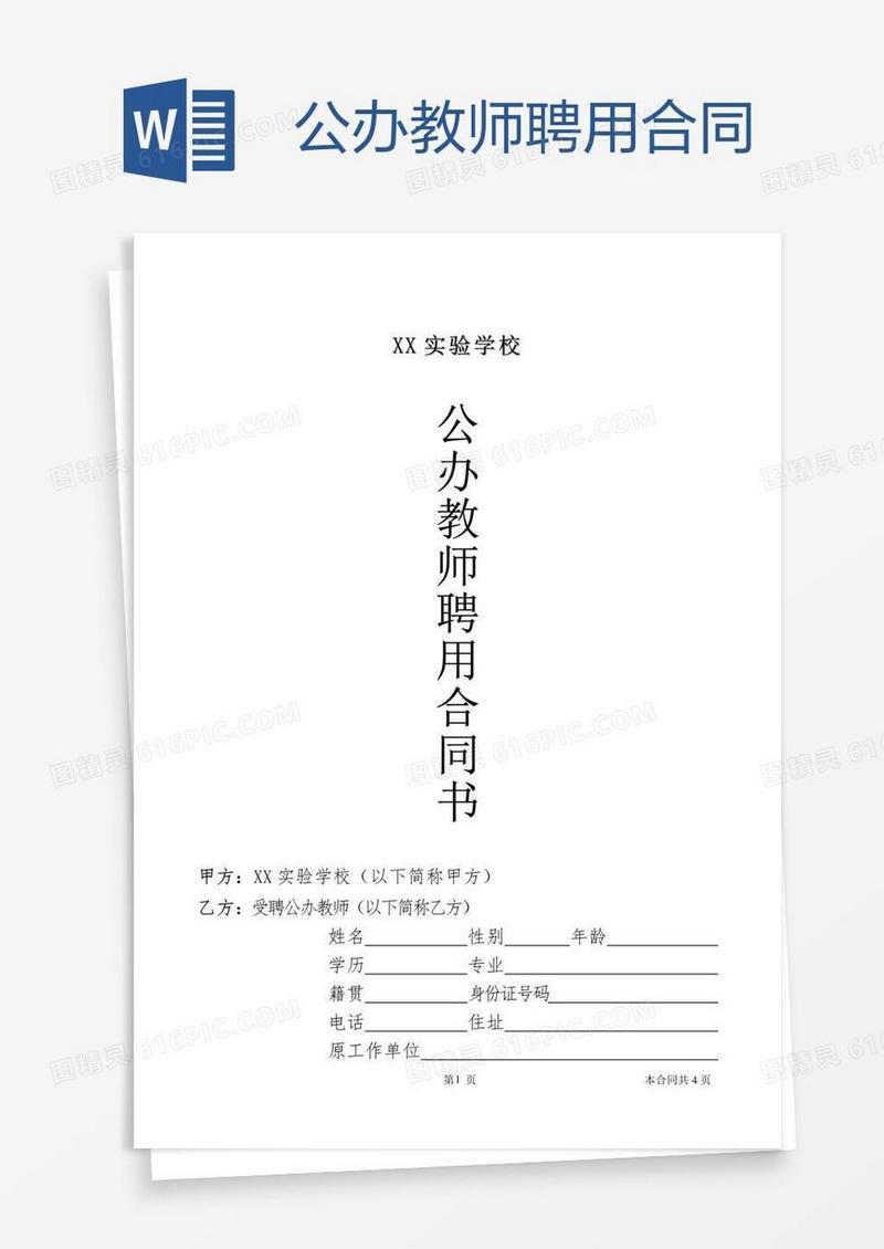 公办教师聘用合同