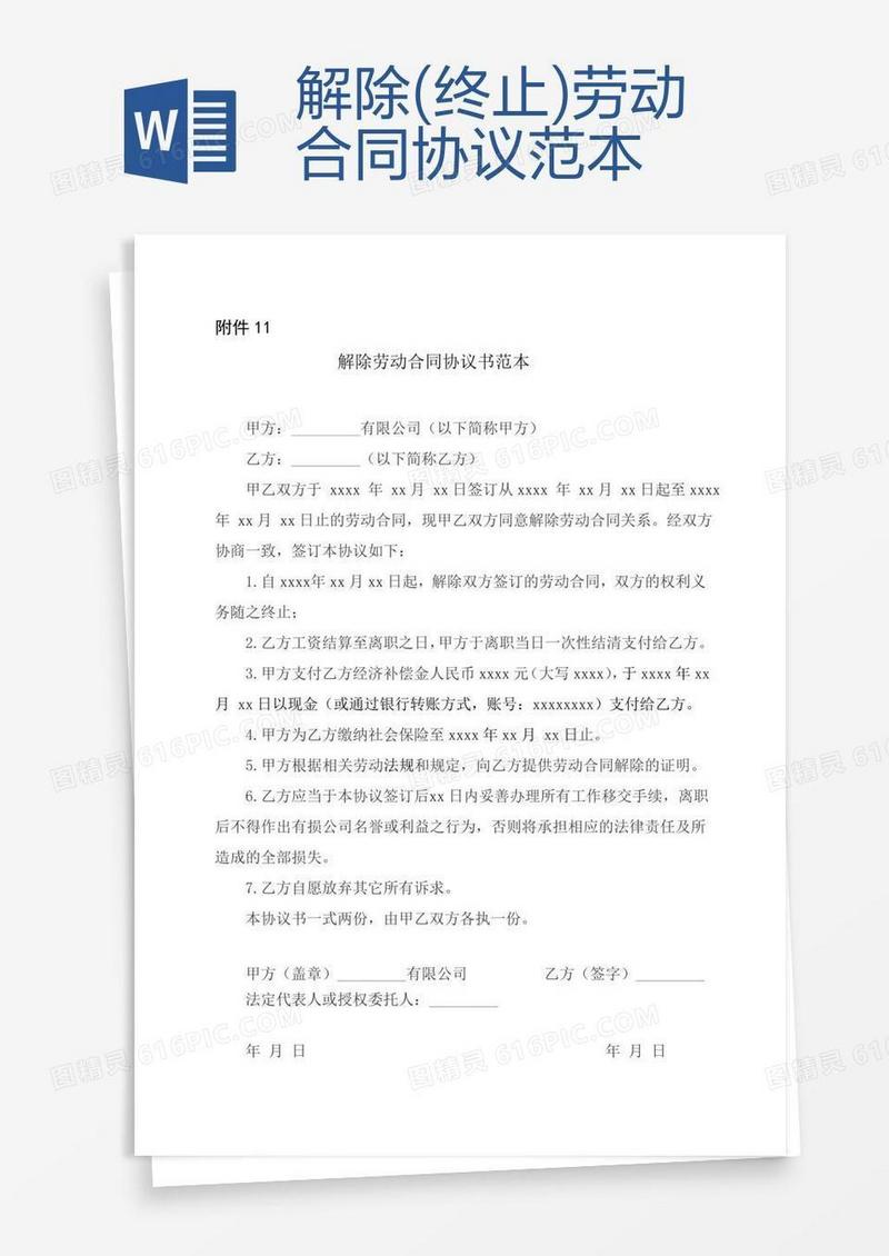 解除(终止)劳动合同协议范本