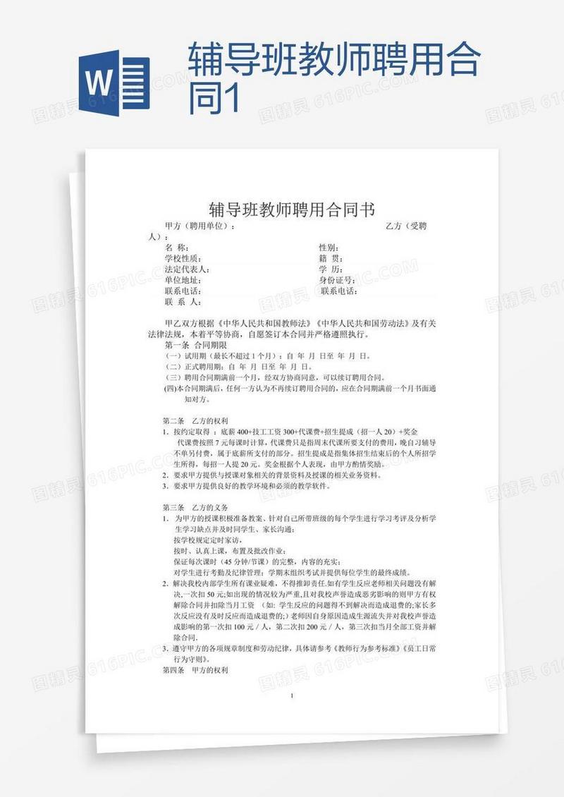 辅导班教师聘用合同1