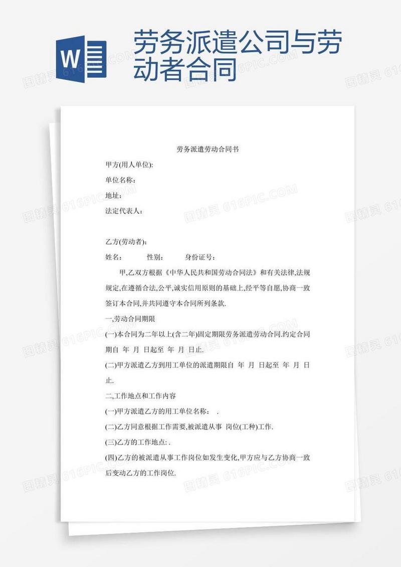 劳务派遣公司与劳动者合同