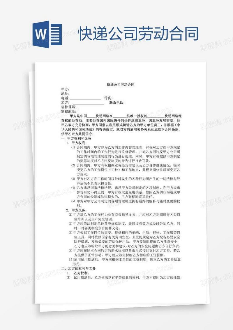 快递公司劳动合同