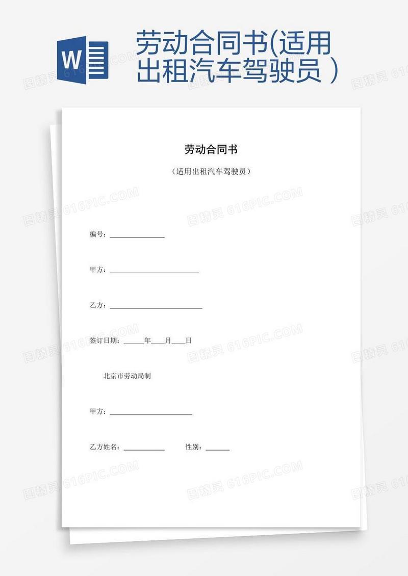 劳动合同书(适用出租汽车驾驶员）