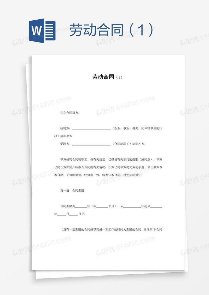 劳动合同（1）