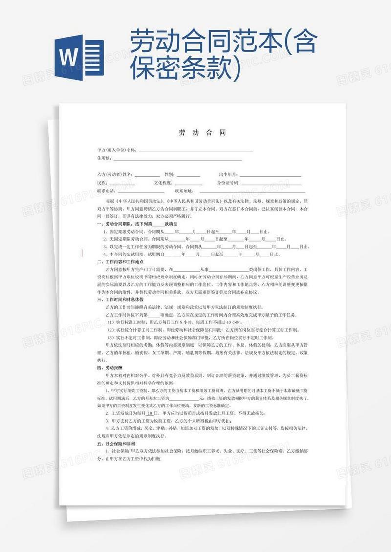 劳动合同范本(含保密条款)
