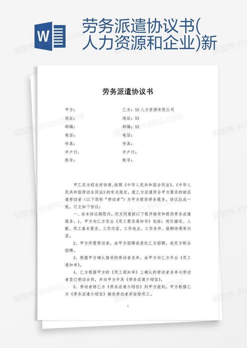 劳务派遣协议书(人力资源和企业)新
