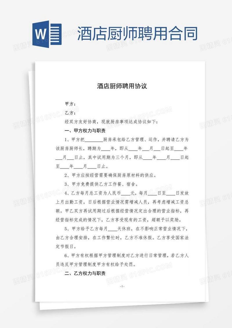 酒店厨师聘用合同