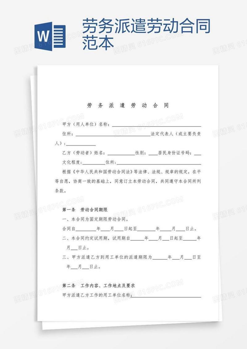 劳务派遣劳动合同范本