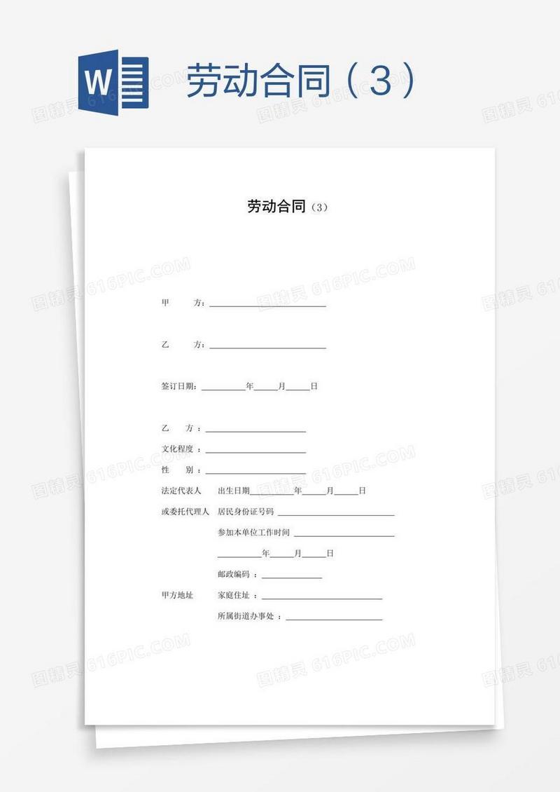 劳动合同（3）