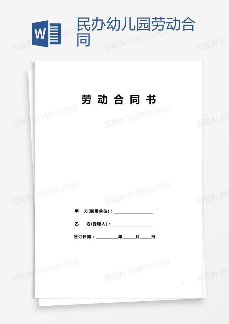 民办幼儿园劳动合同