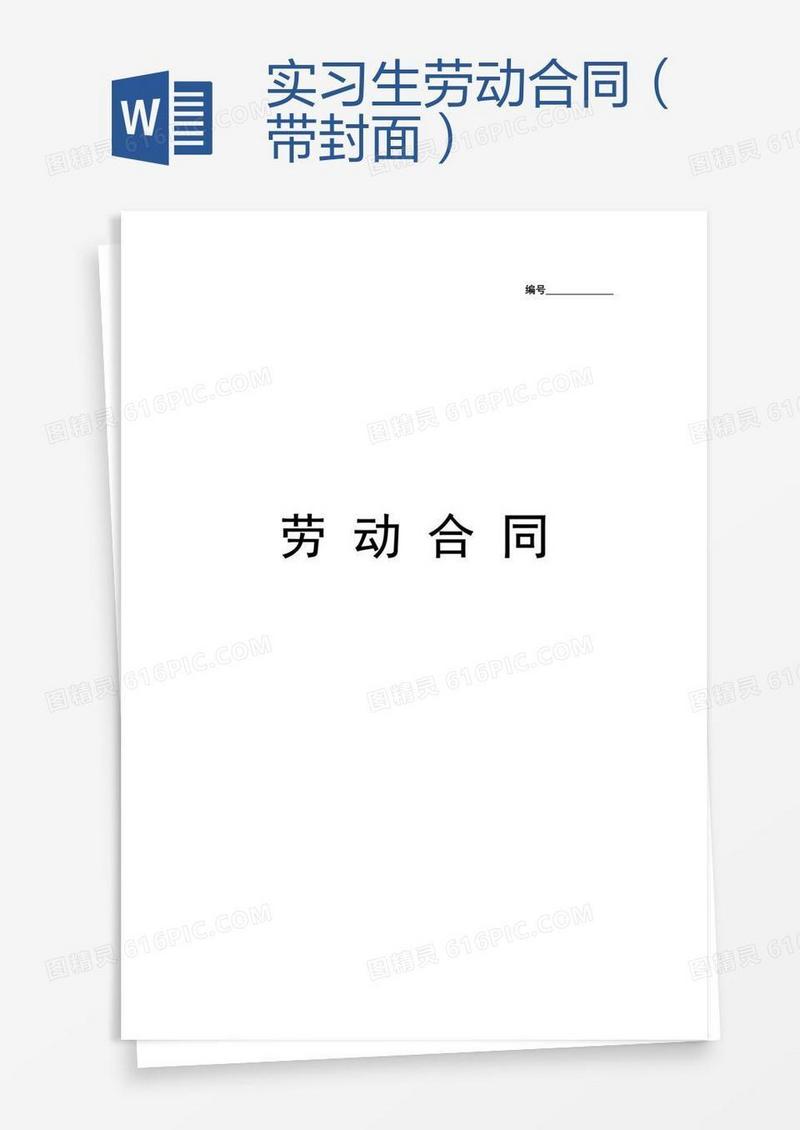 实习生劳动合同（带封面）