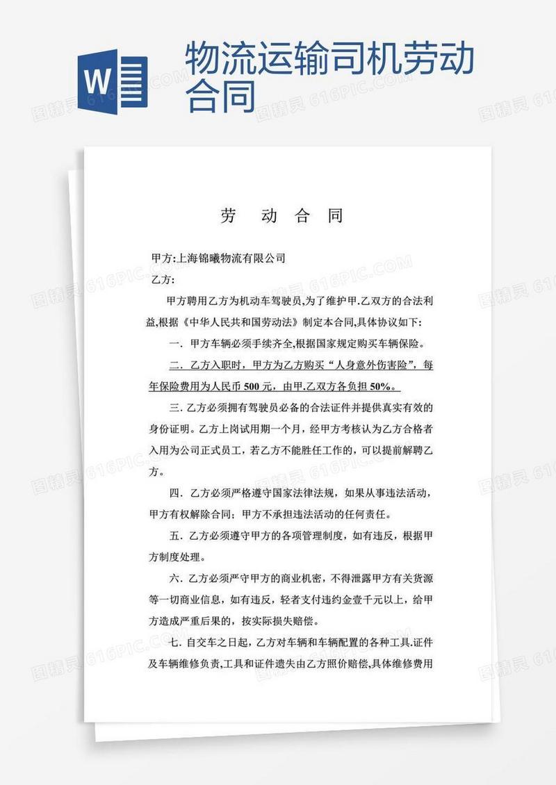 物流运输司机劳动合同