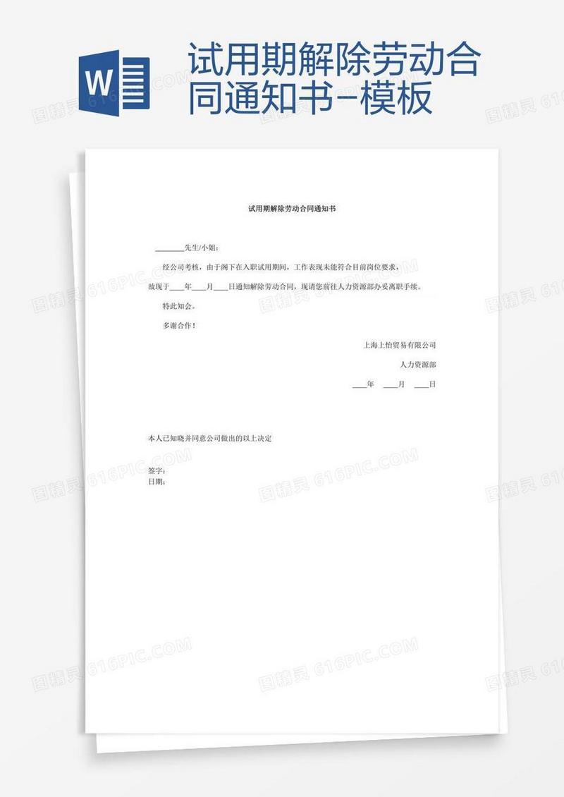 试用期解除劳动合同通知书-模板