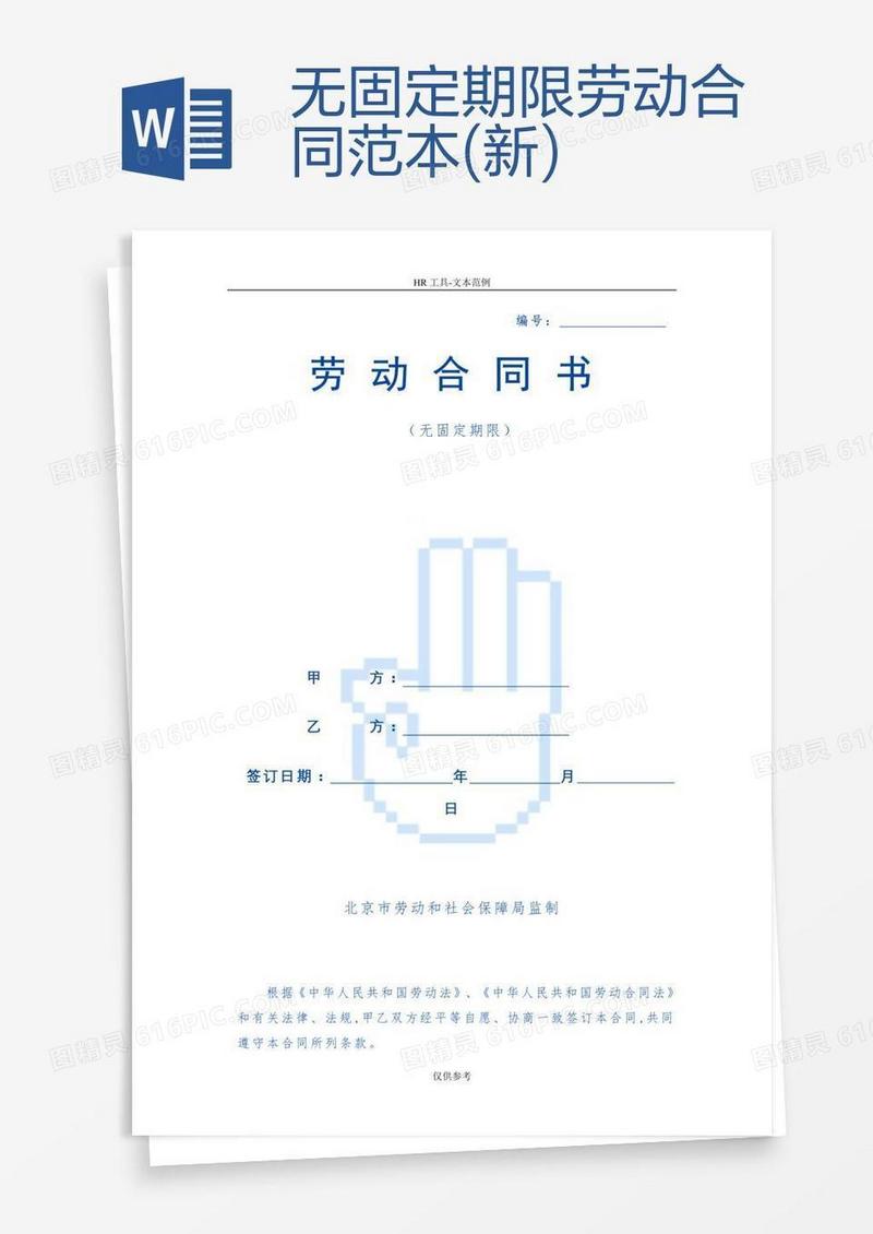 无固定期限劳动合同范本(新)