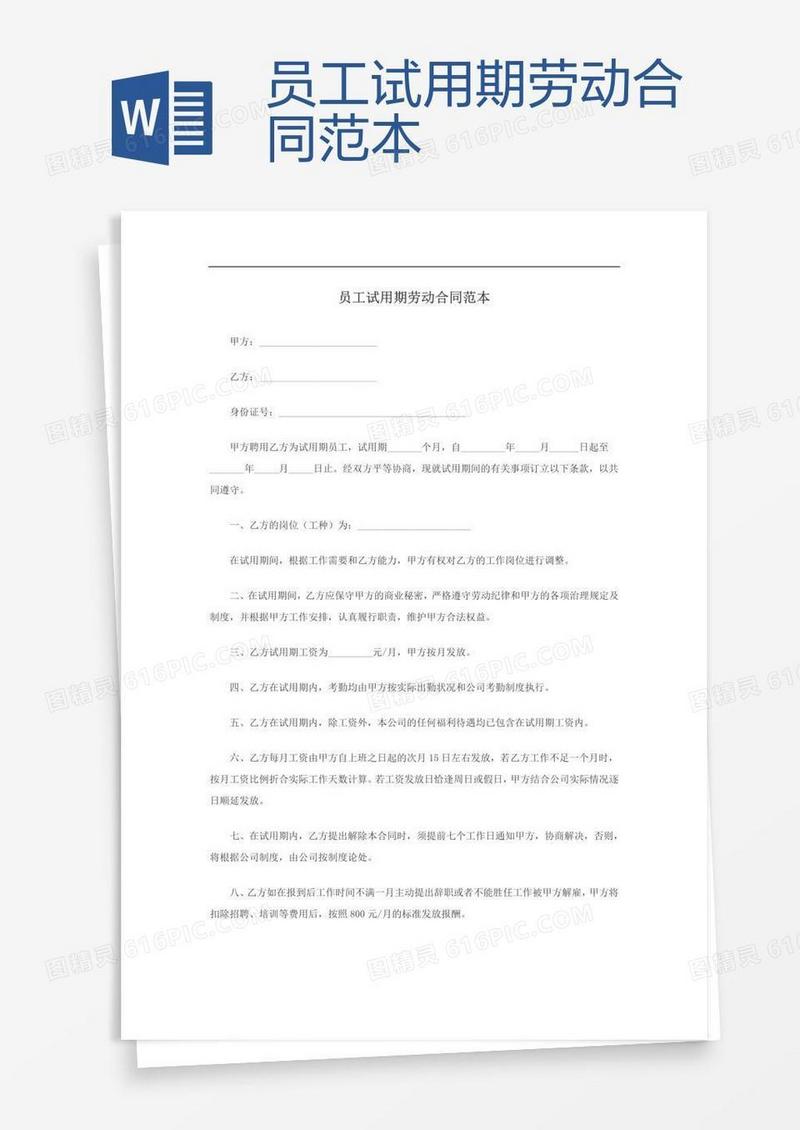 员工试用期劳动合同范本