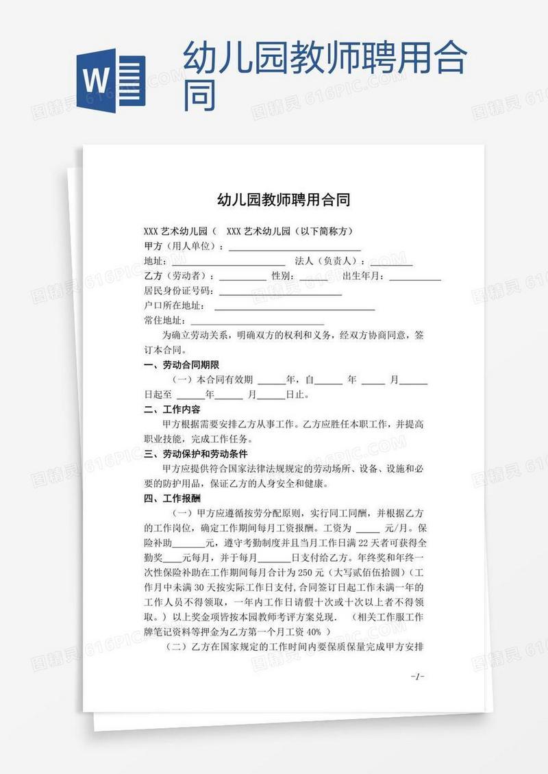 幼儿园教师聘用合同 