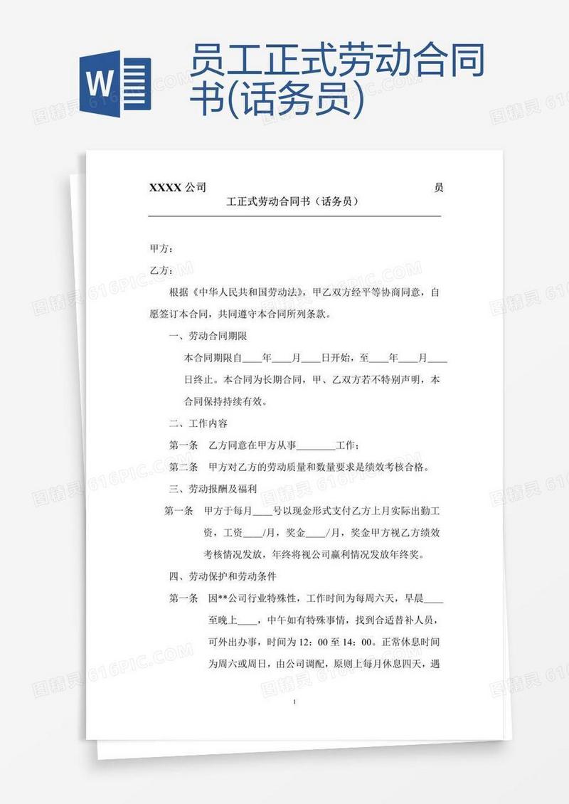 员工正式劳动合同书(话务员)