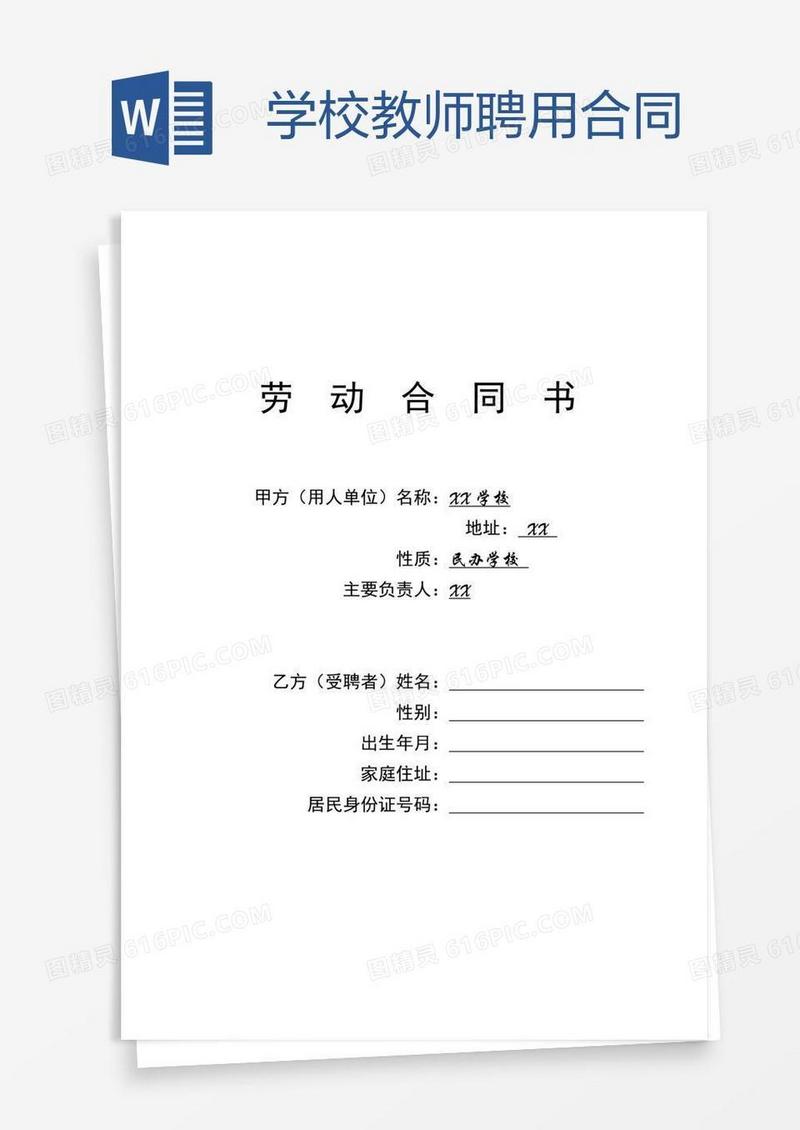 学校教师聘用合同