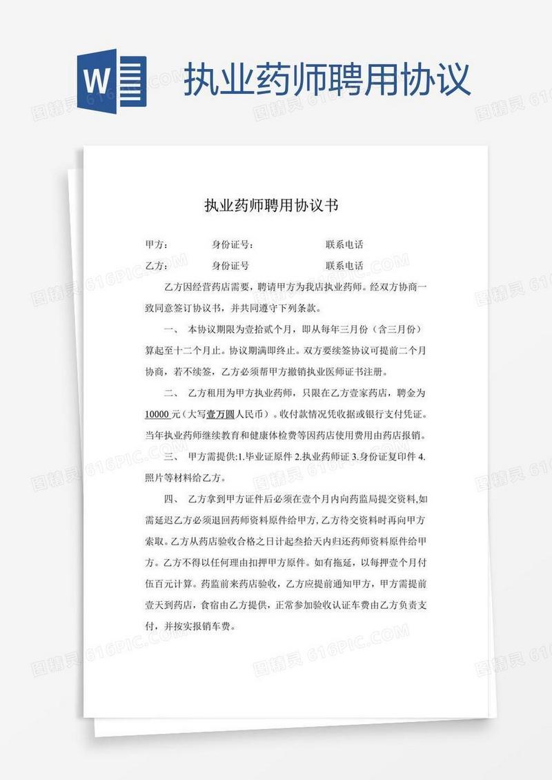 执业药师聘用协议