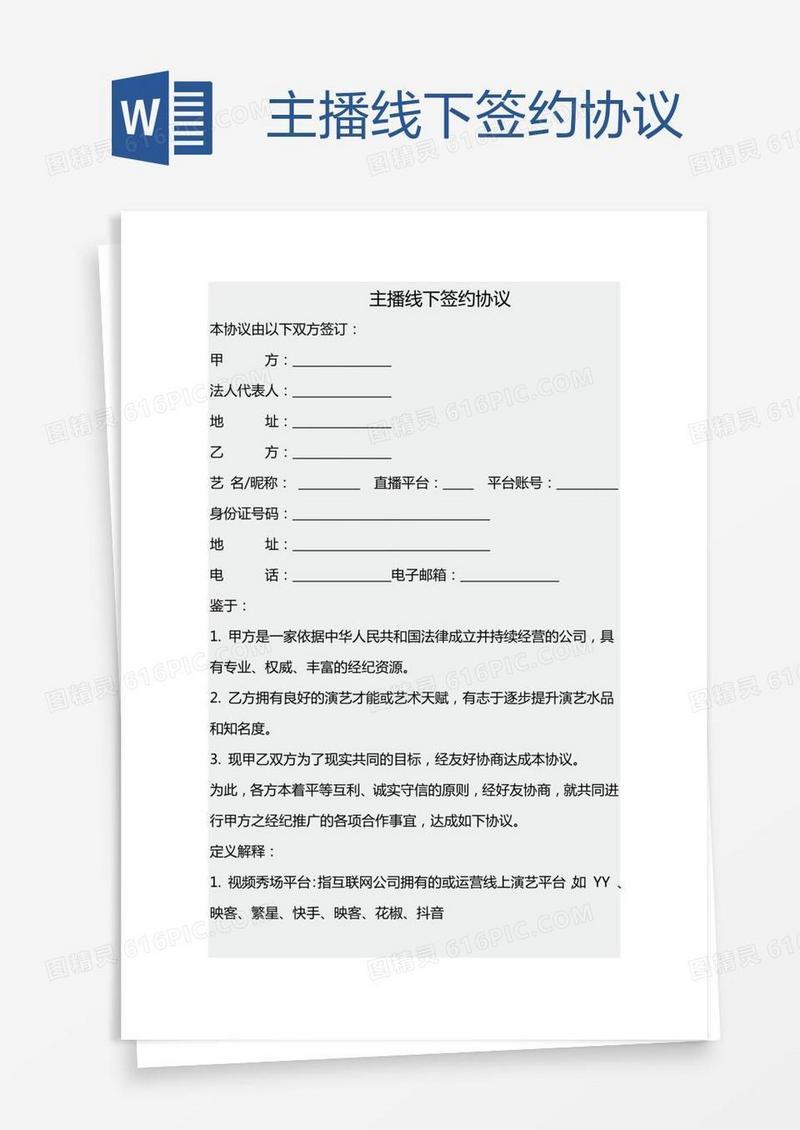 主播线下签约协议