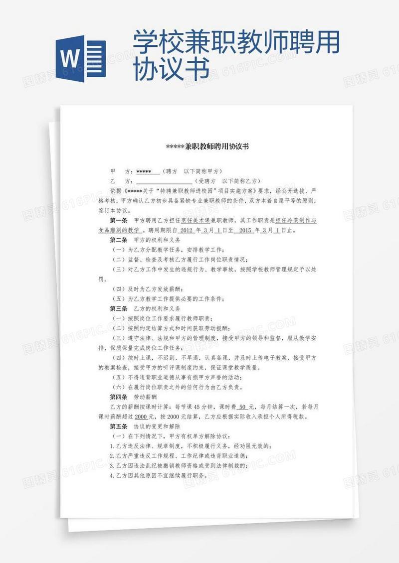学校兼职教师聘用协议书