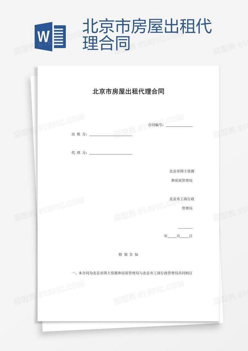 北京市房屋出租代理合同