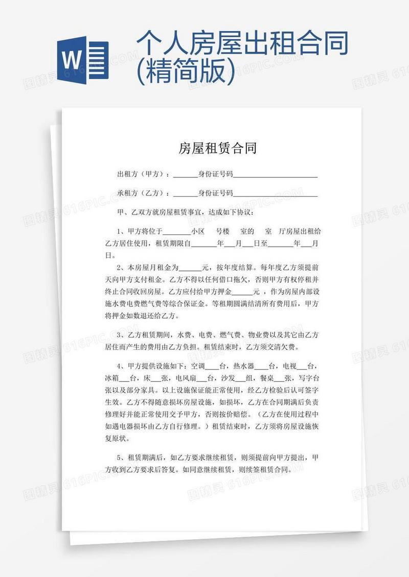 个人房屋出租合同(精简版)