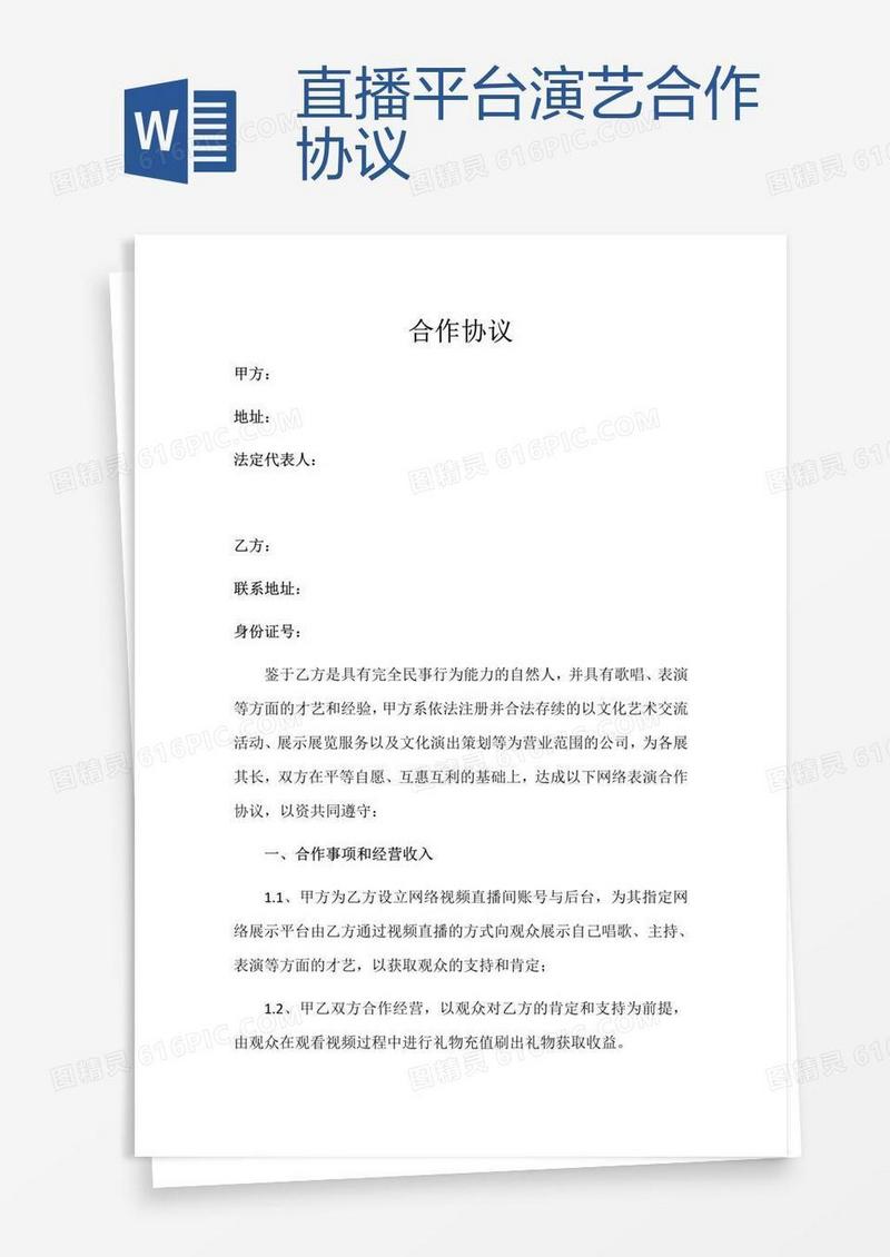 直播平台演艺合作协议