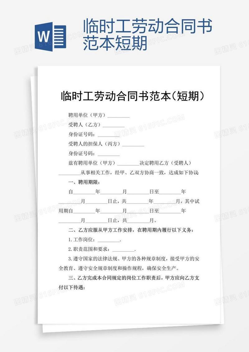 临时工劳动合同书范本短期