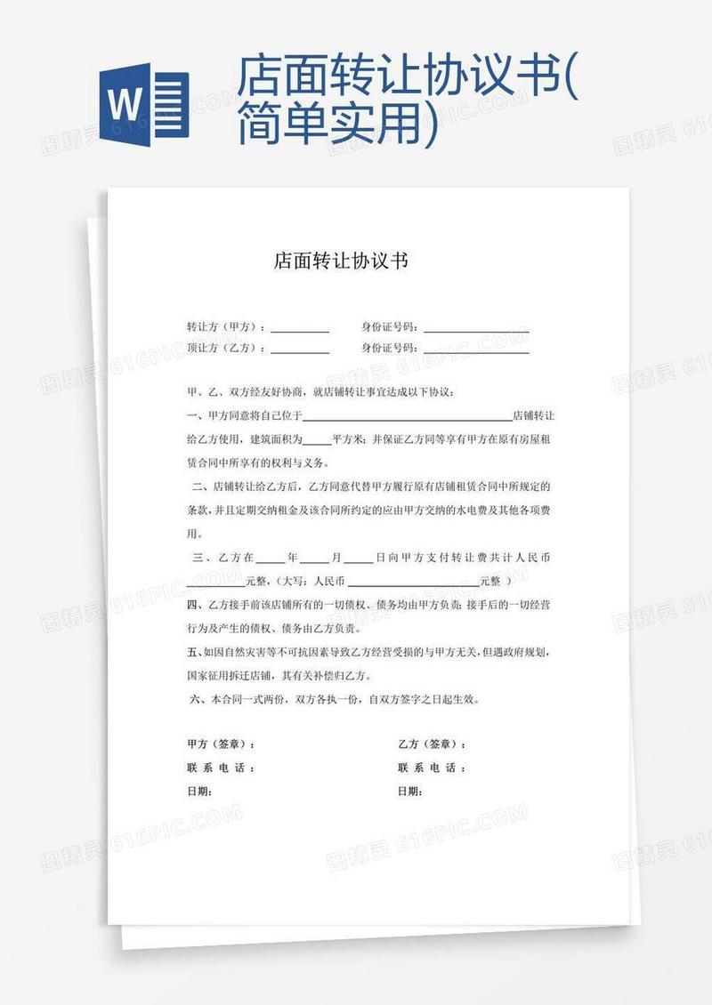 店面转让协议书(简单实用)