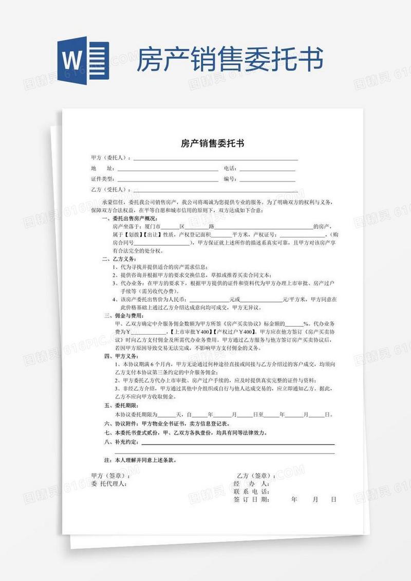 房产销售委托书