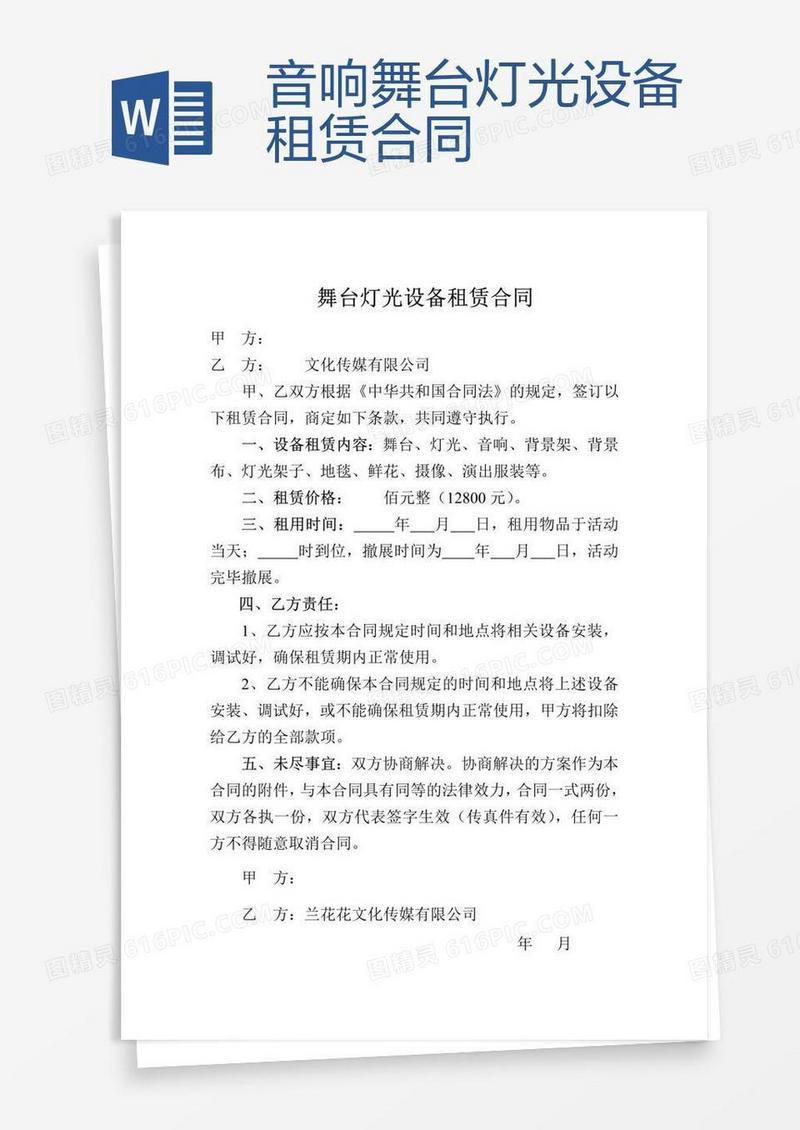 音响舞台灯光设备租赁合同