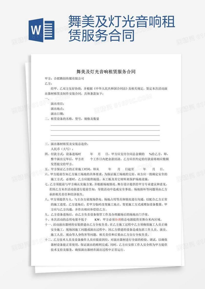 舞美及灯光音响租赁服务合同