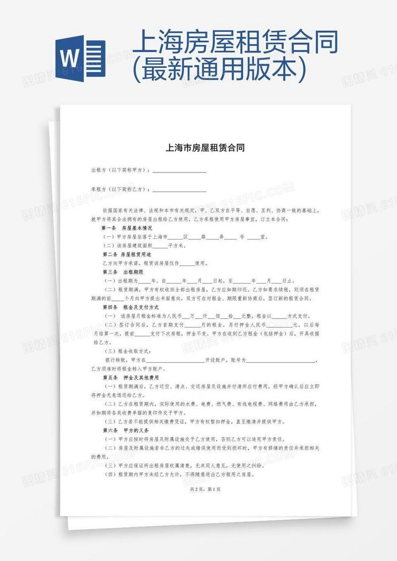 上海房屋租赁合同(最新通用版本)