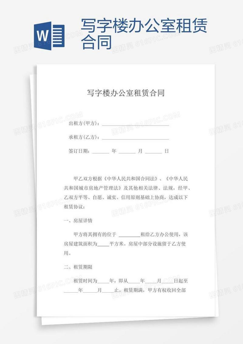 写字楼办公室租赁合同