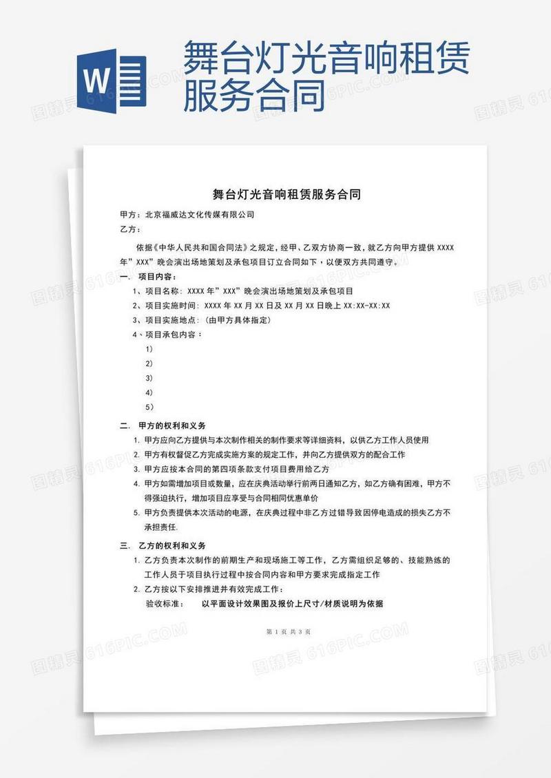 舞台灯光音响租赁服务合同 