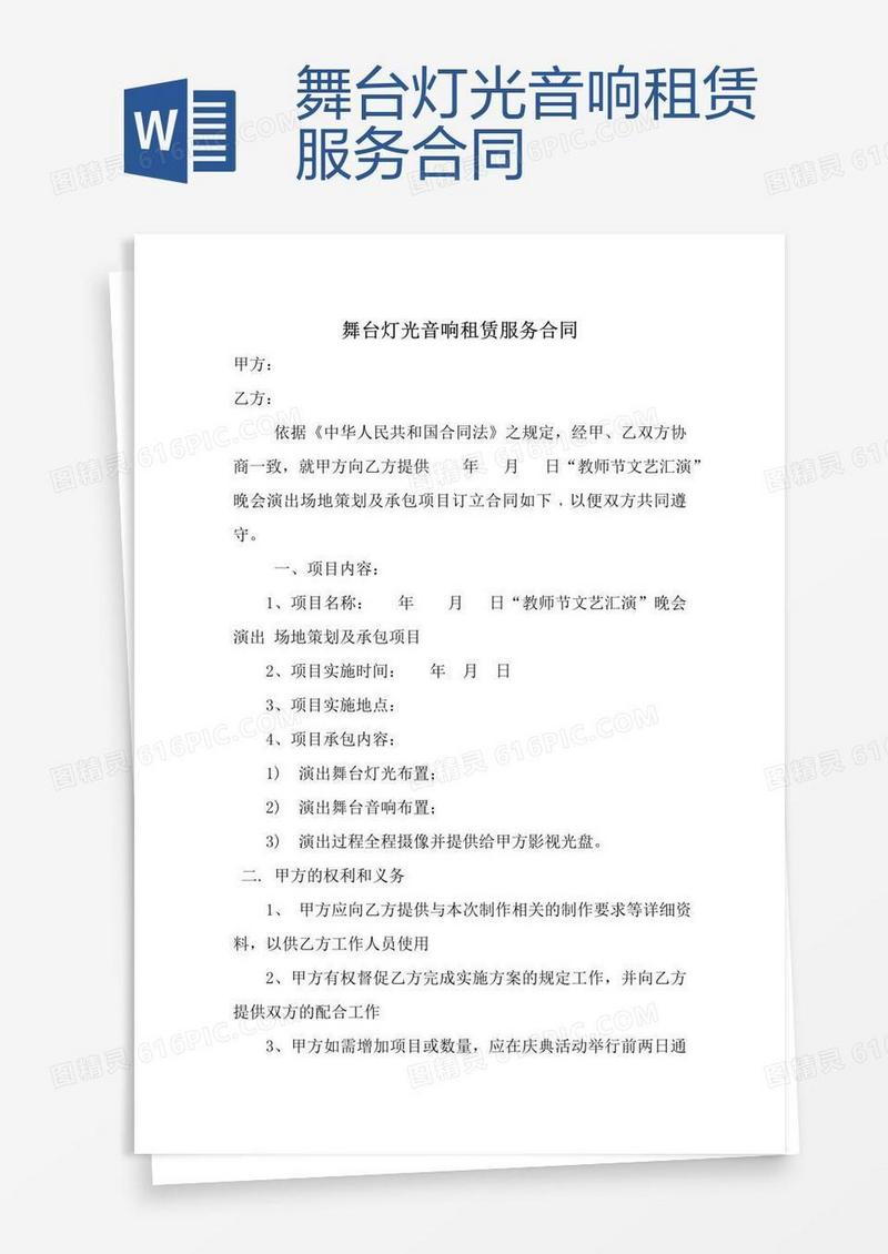 舞台灯光音响租赁服务合同