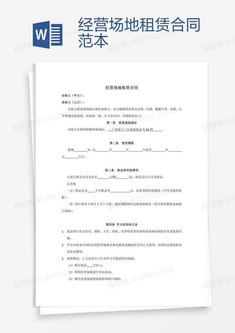 经营场地租赁合同范本