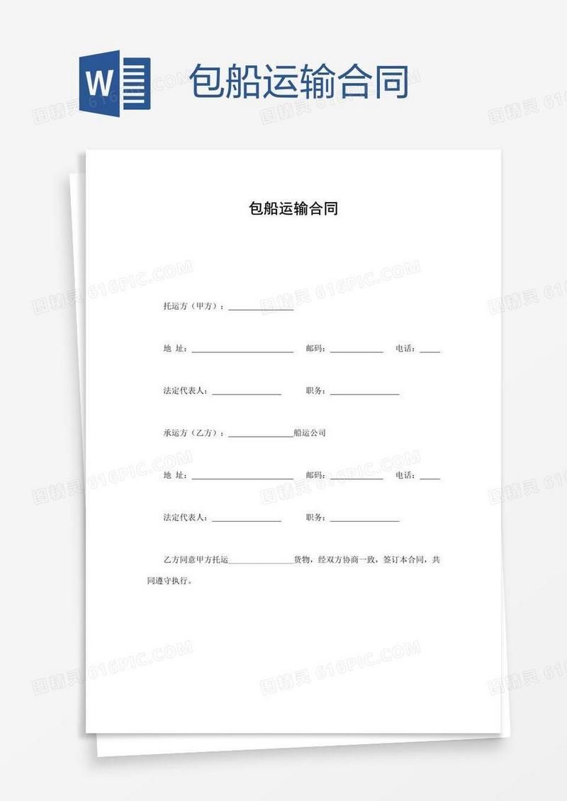 包船运输合同