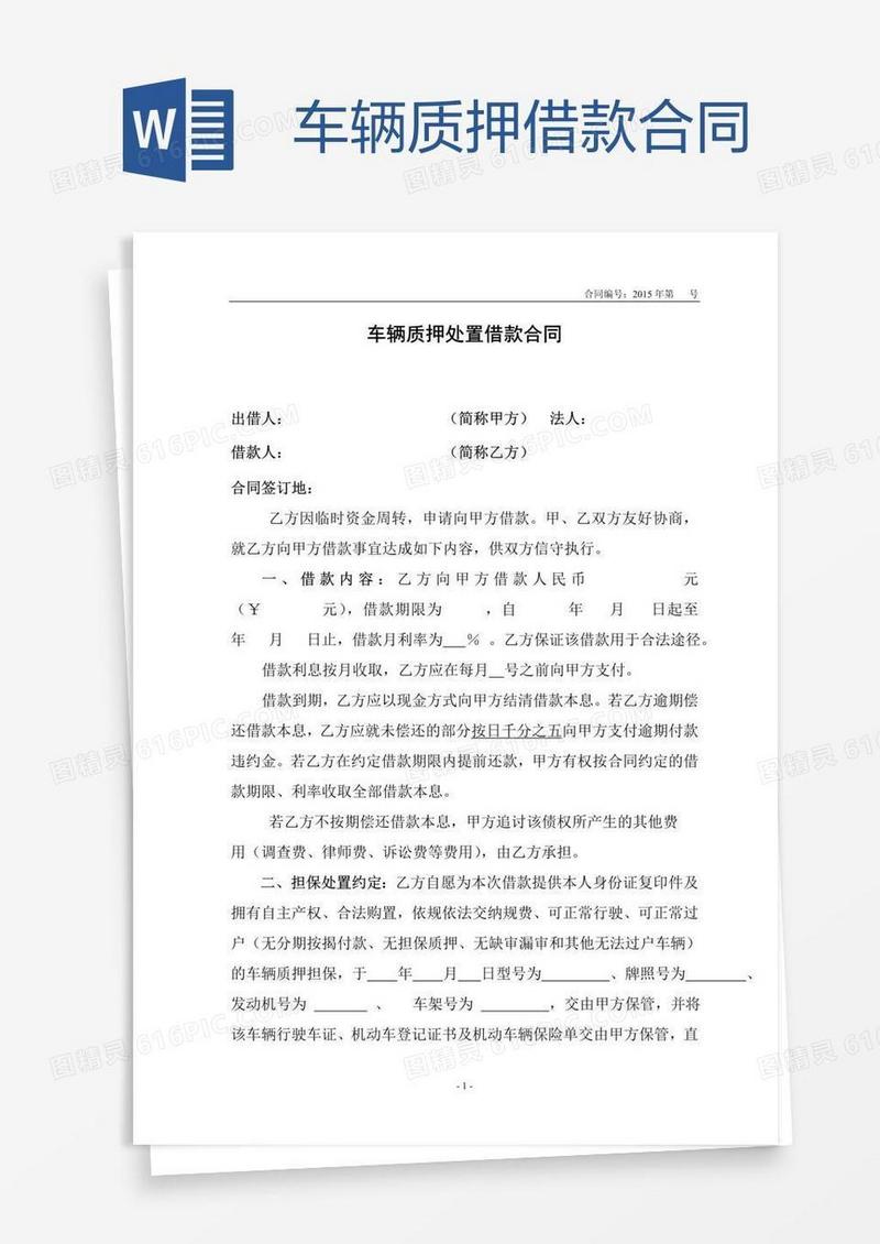 车辆质押借款合同