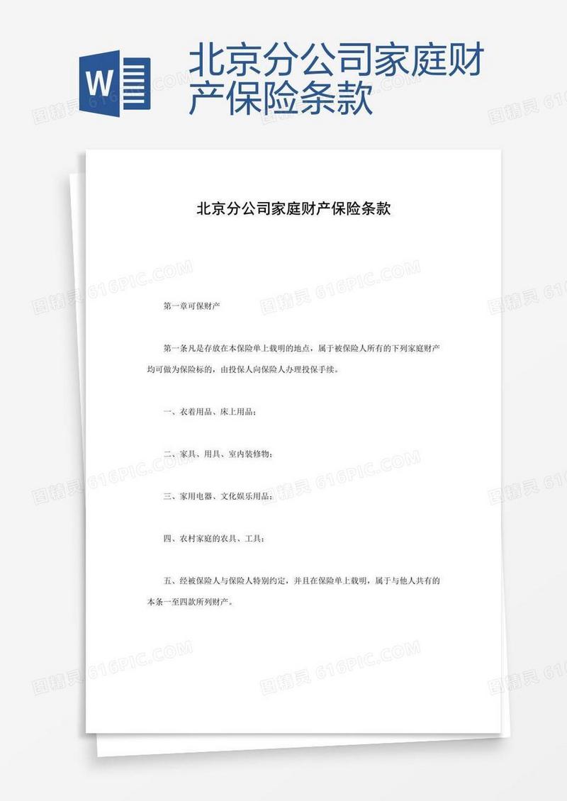 北京分公司家庭财产保险条款