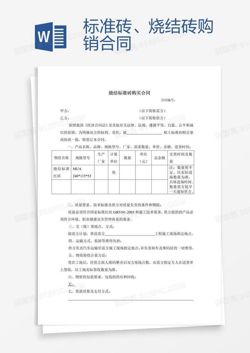 标准砖、烧结砖购销合同