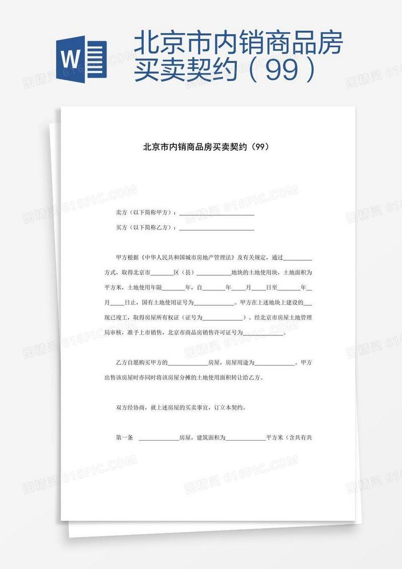 北京市内销商品房买卖契约（99）