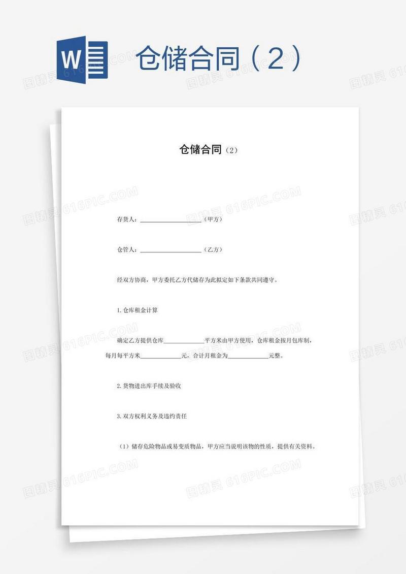 仓储合同（2）