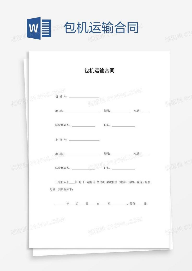 包机运输合同