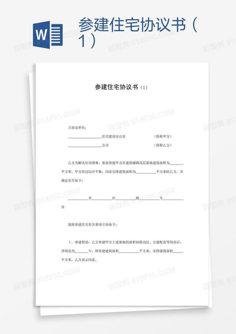 参建住宅协议书（1）
