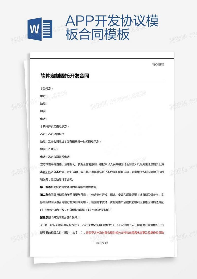APP开发协议模板合同模板