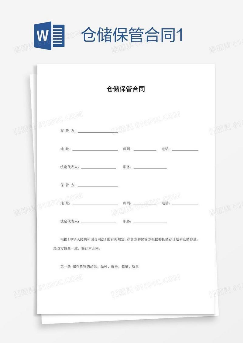 仓储保管合同1